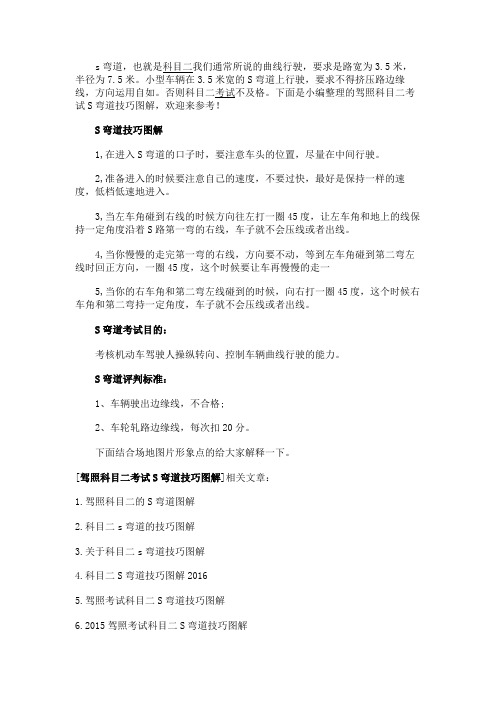 最新 驾照科目二考试S弯道技巧图解-精品
