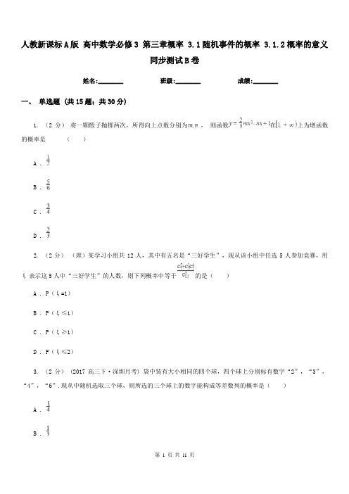 人教新课标A版高中数学必修3第三章概率3.1随机事件的概率3.1.2概率的意义同步测试B卷