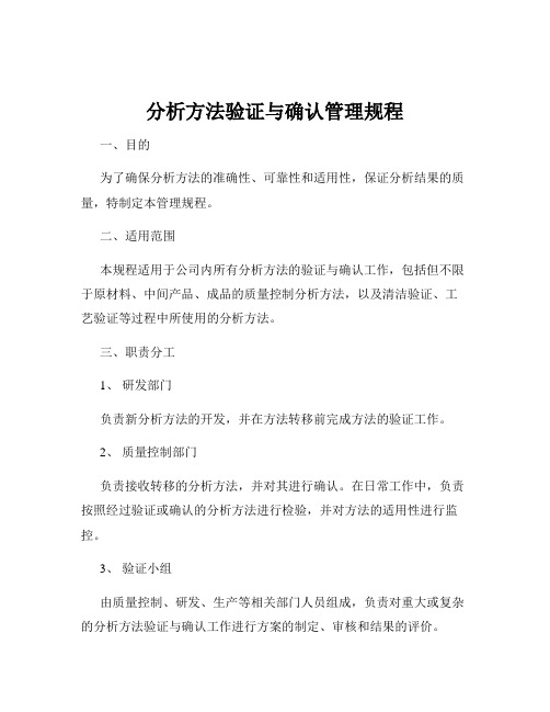 分析方法验证与确认管理规程