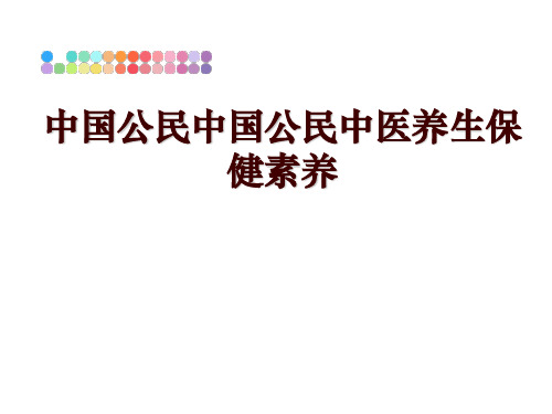 最新中国公民中国公民中医养生保健素养