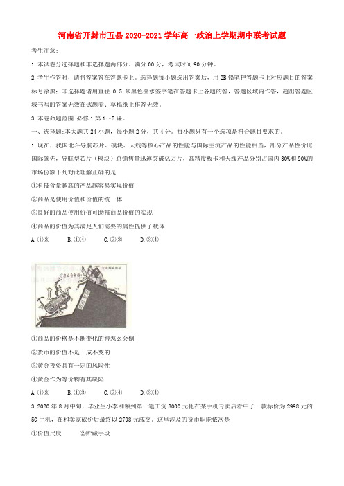 河南省开封市五县高一政治上学期期中联考试题