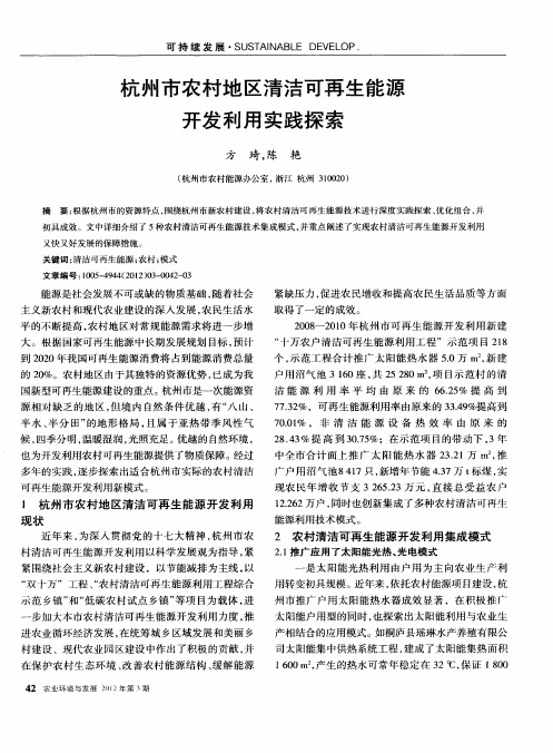 杭州市农村地区清洁可再生能源开发利用实践探索