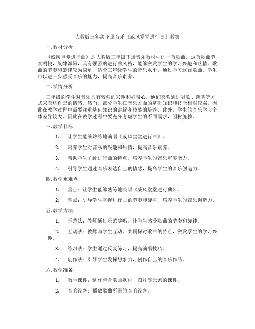 人教版三年级下册音乐《威风堂堂进行曲》教案