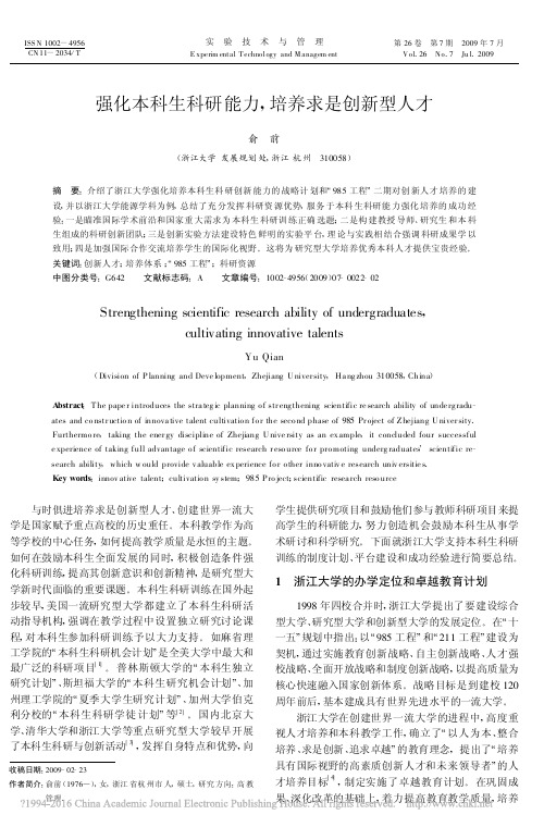 强化本科生科研能力_培养求是创新型人才_俞前