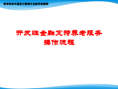 开发性金融支持养老服务操作流程.pptx