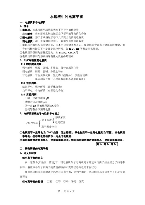 (完整word版)水溶液中的电离平衡知识点,推荐文档