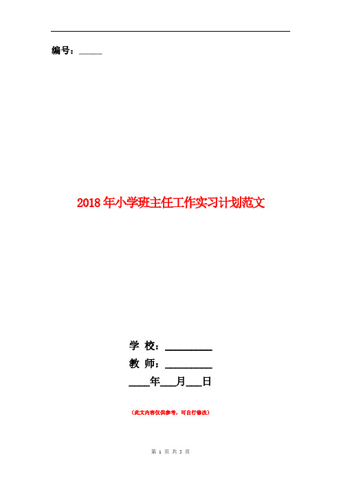 范本：2018年小学班主任工作实习计划范文