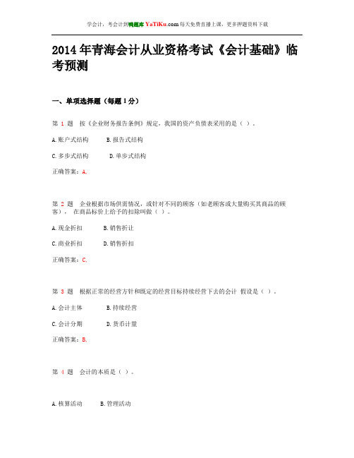 2014年青海会计从业资格《会计基础》临考预测_