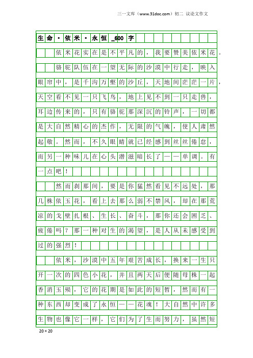 初二议论文作文：生命·依米·永恒_600字