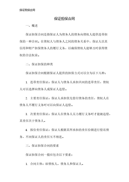 保证担保合同