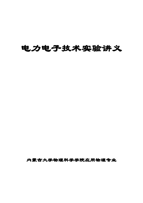 物理系电力电子技术实验讲义