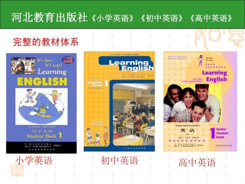 英语冀教版教材结构简介