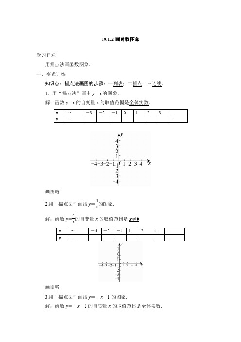 人教版八年级数学下册19.1.2画函数图象 同步导学(带答案)