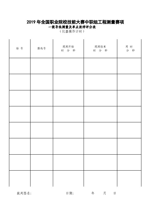 ZZ-2019006工程测量赛项一级导线测量及放样评分表