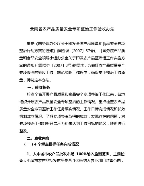 云南省农产品质量安全专项整治工作验收办法