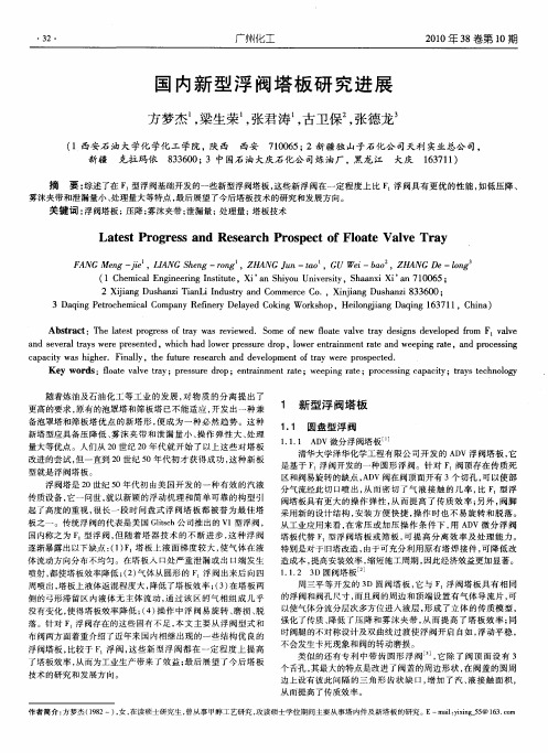 国内新型浮阀塔板研究进展