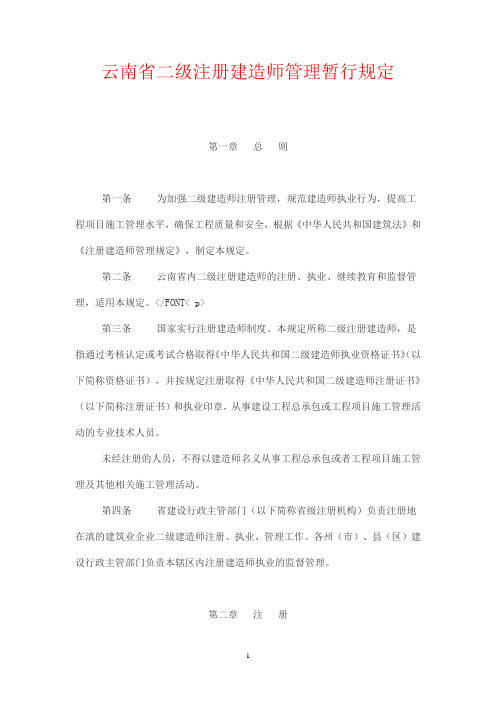 云南省二级注册建造师管理暂行规定