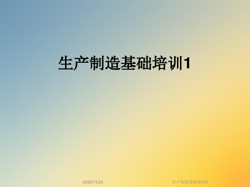 生产制造基础培训1