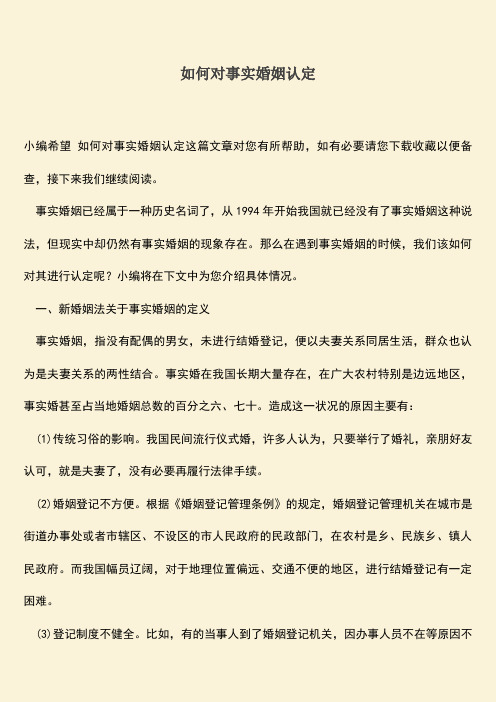 如何对事实婚姻认定