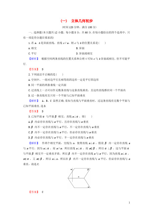 高中数学 第一章 立体几何初步章末综合测评(含解析)新人教B版必修2