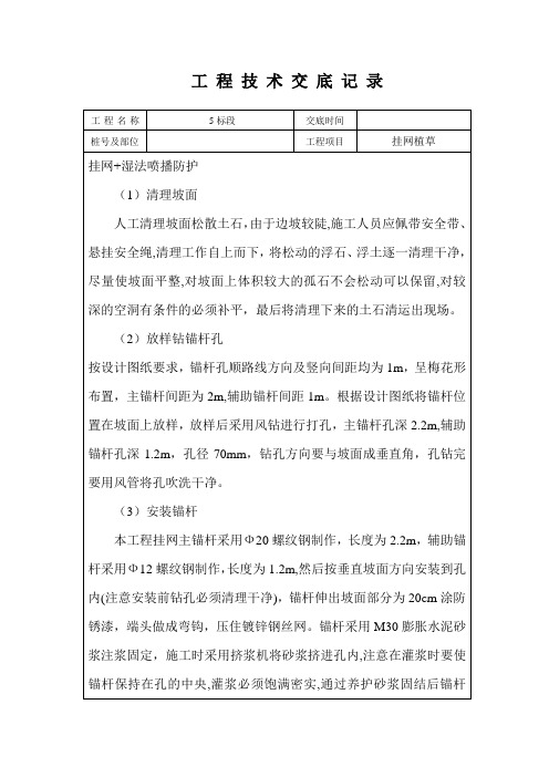 喷锚挂网植草交底