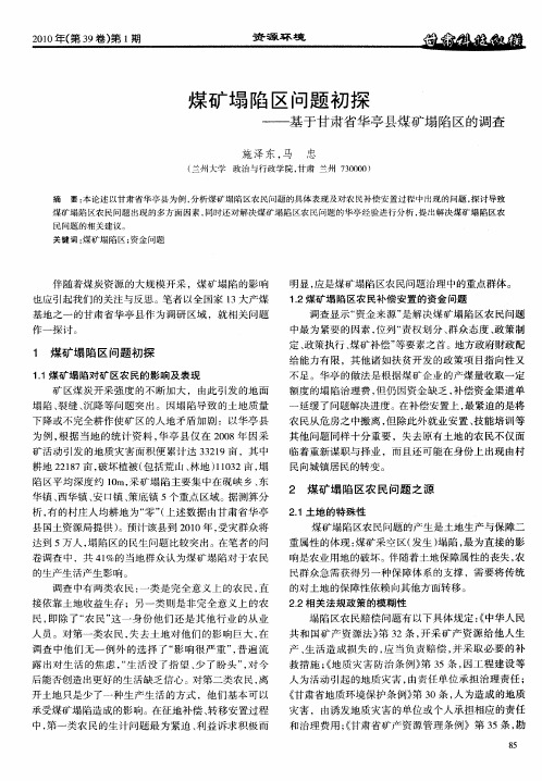 煤矿塌陷区问题初探——基于甘肃省华亭县煤矿塌陷区的调查
