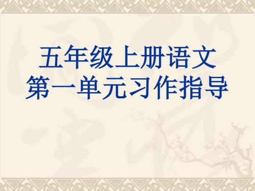 语文人教五年级上册小学语文人教课标版 - 五年级上第一组— 口语交际·习作一课件