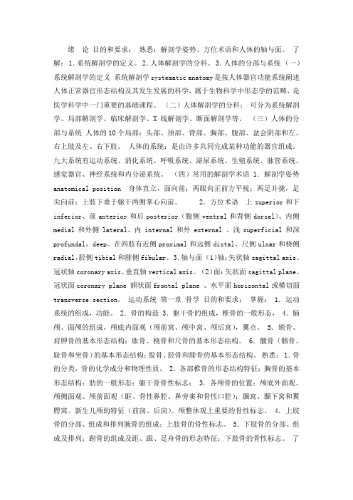 系统解剖学(提纲)