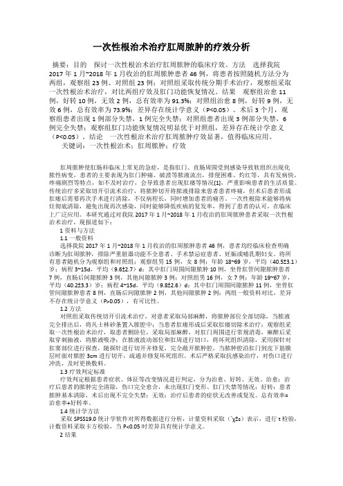 一次性根治术治疗肛周脓肿的疗效分析