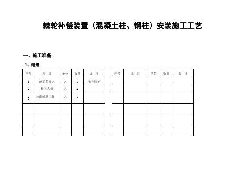 接触网施工作业指导书-棘轮补偿装置(混凝土柱、钢柱)安装施工工艺