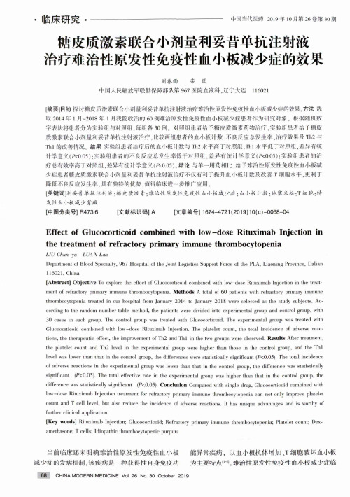 糖皮质激素联合小剂量利妥昔单抗注射液治疗难治性原发性免疫性血