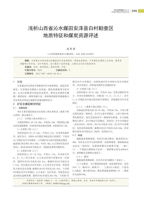 浅析山西省沁水煤田安泽县白村勘查区地质特征和煤炭资源评述