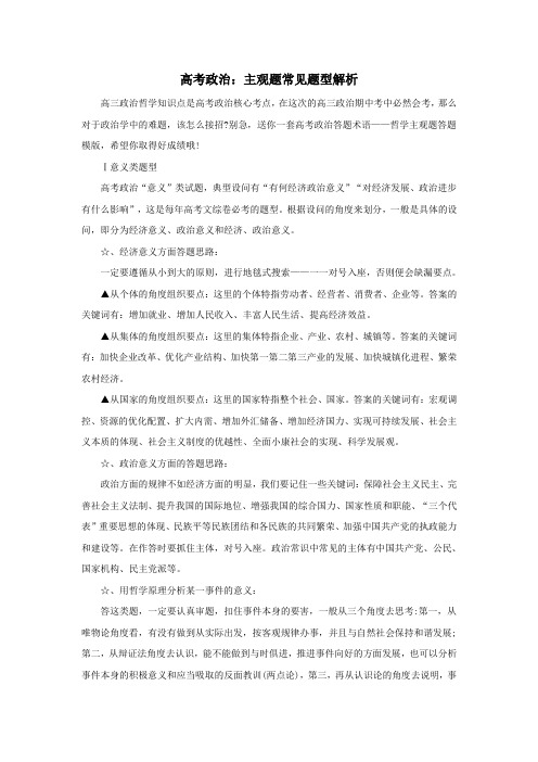高中政治之趣味政治主观题常见题型解析素材