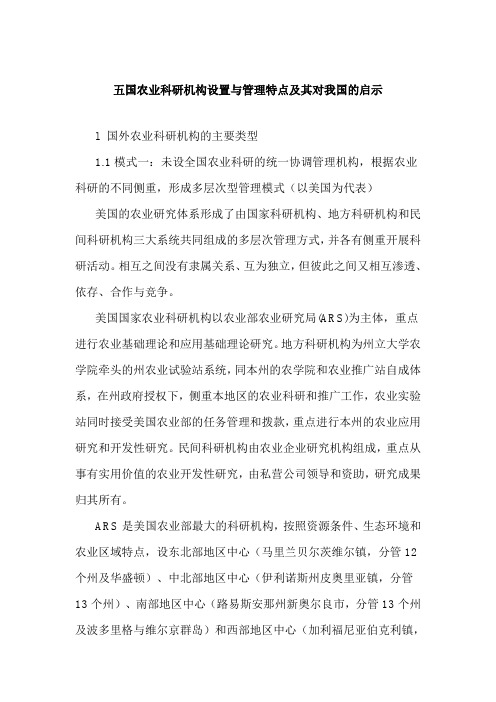 五国农业科研机构设置与管理特点及其对我国的启示剖析