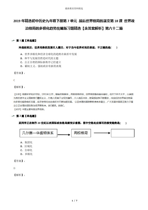 2019年精选初中历史九年级下册第7单元 战后世界格局的演变第18课 世界政治格局的多极化趋势岳麓版习题精选