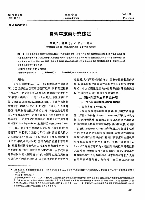 自驾车旅游研究综述
