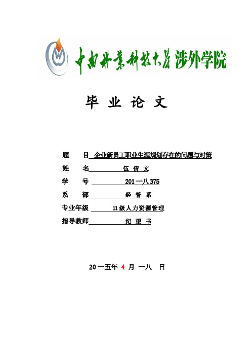 企业新员工职业生涯规划存在的问题与对策论文