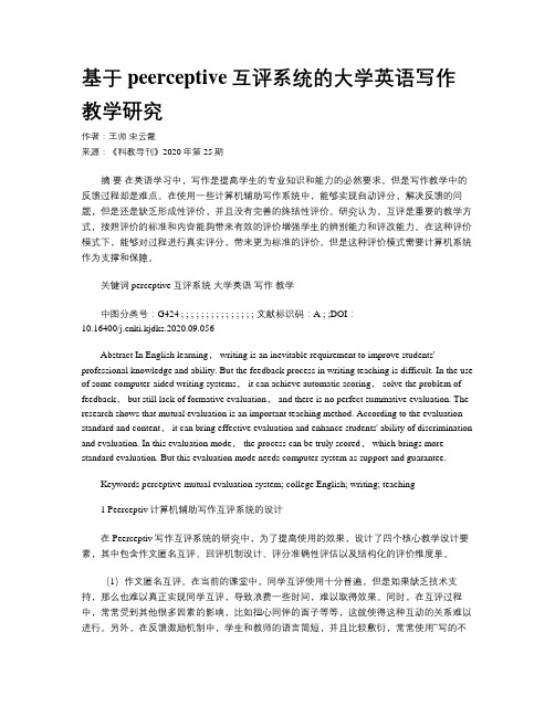 基于peerceptive互评系统的大学英语写作教学研究