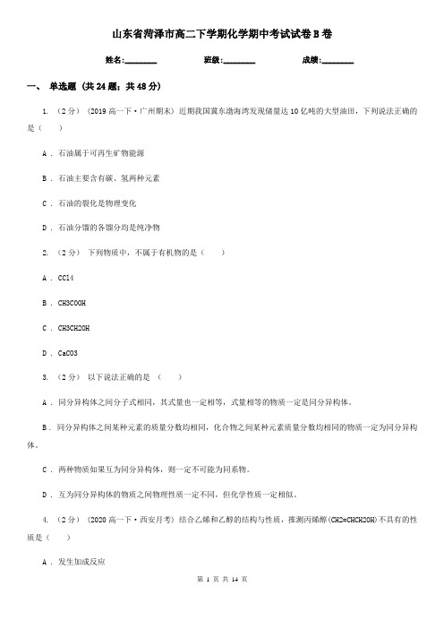 山东省菏泽市高二下学期化学期中考试试卷B卷(新版)