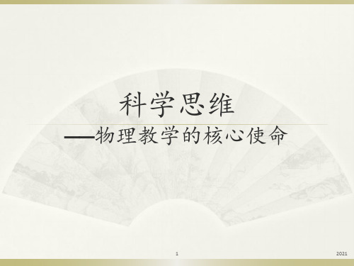 科学思维PPT课件