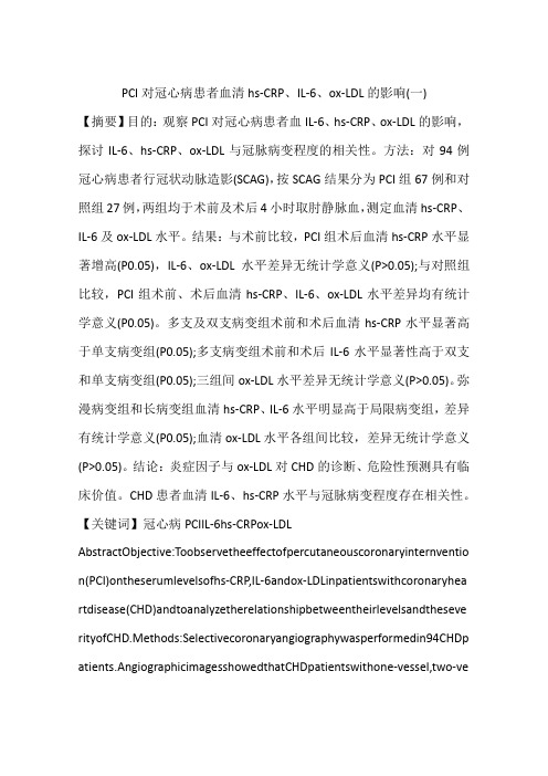 PCI对冠心病患者血清hs-CRP、IL-6、ox-LDL的影响(一)