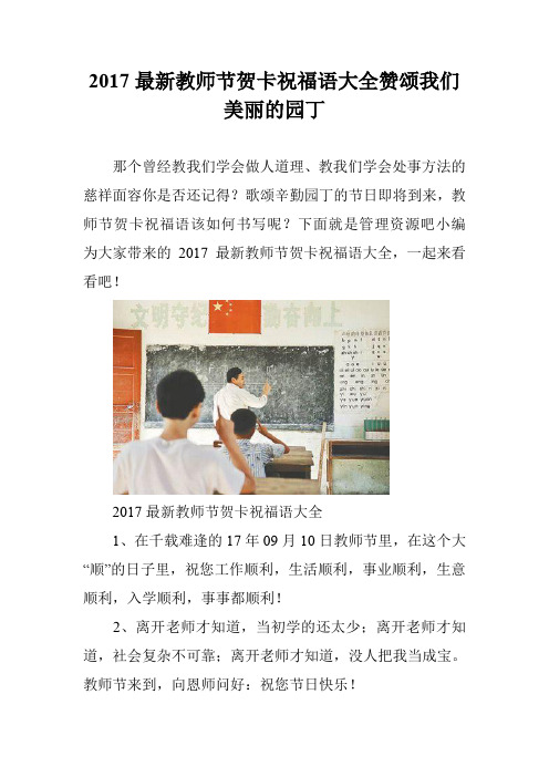 2017最新教师节贺卡祝福语大全赞颂我们美丽的园丁