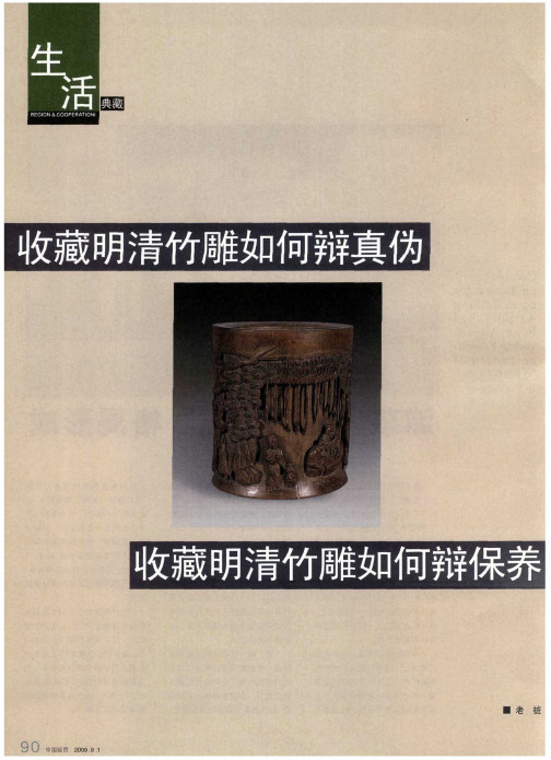 收藏明清竹雕如何辨真伪 收藏明清竹雕如何辨保养