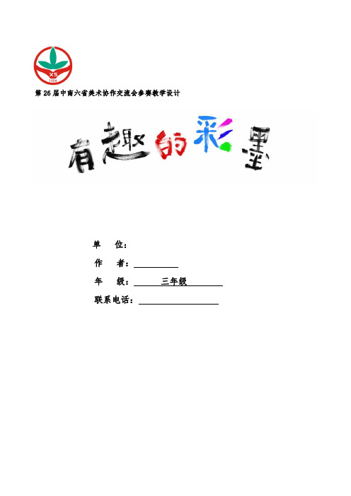 三年级下册美术教案-第十三课 彩墨游戏 ︳湘美版