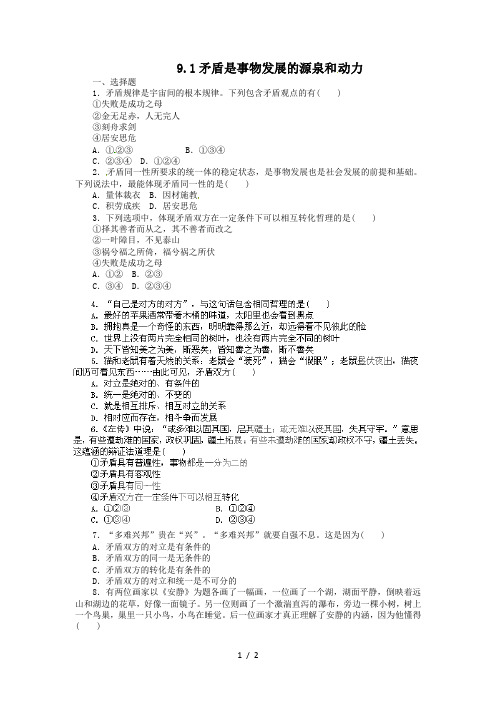 高二政治试题【含解析】：矛盾是事物发展的源泉和动力(新人教)