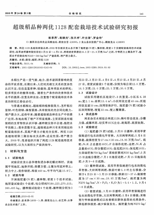 超级稻品种两优1128配套栽培技术试验研究初报