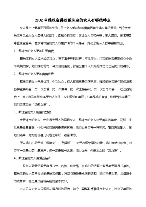 ZJUZ卓雅珠宝讲述戴珠宝的女人有哪些特点