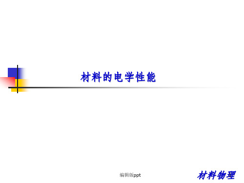 材料物理材料的电学性能