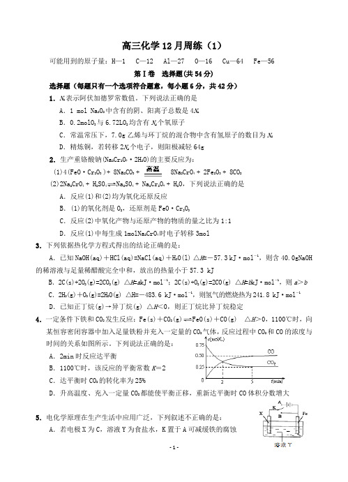 高三化学12月周练(一)