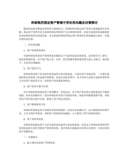 科研院所固定资产管理中存在的问题及对策探讨